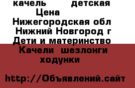 качель Graco детская › Цена ­ 5 000 - Нижегородская обл., Нижний Новгород г. Дети и материнство » Качели, шезлонги, ходунки   